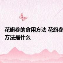 花旗参的食用方法 花旗参的食用方法是什么