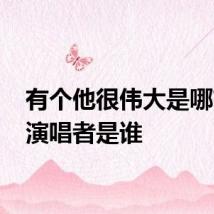 有个他很伟大是哪首歌 演唱者是谁