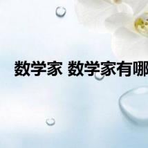 数学家 数学家有哪些