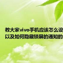 教大家vivo手机应该怎么设置显示以及如何隐藏锁屏的通知的步骤