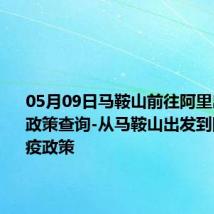 05月09日马鞍山前往阿里出行防疫政策查询-从马鞍山出发到阿里的防疫政策