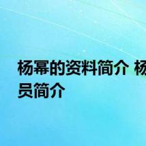 杨幂的资料简介 杨幂演员简介