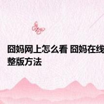 囧妈网上怎么看 囧妈在线观看完整版方法