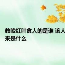 教唆红叶食人的是谁 该人物的由来是什么