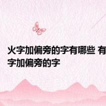 火字加偏旁的字有哪些 有哪些火字加偏旁的字