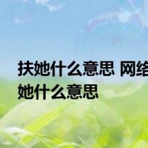 扶她什么意思 网络语扶她什么意思