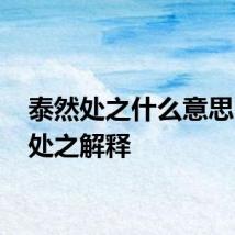 泰然处之什么意思 泰然处之解释