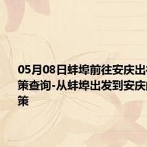 05月08日蚌埠前往安庆出行防疫政策查询-从蚌埠出发到安庆的防疫政策