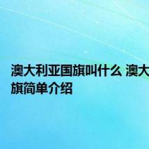 澳大利亚国旗叫什么 澳大利亚国旗简单介绍