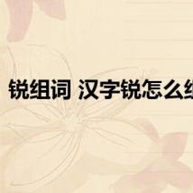 锐组词 汉字锐怎么组词