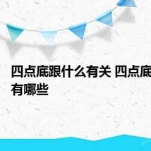 四点底跟什么有关 四点底的汉字有哪些