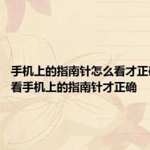 手机上的指南针怎么看才正确 怎么看手机上的指南针才正确