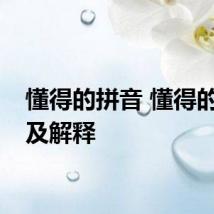 懂得的拼音 懂得的拼音及解释