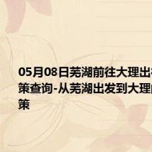 05月08日芜湖前往大理出行防疫政策查询-从芜湖出发到大理的防疫政策