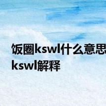 饭圈kswl什么意思 饭圈kswl解释