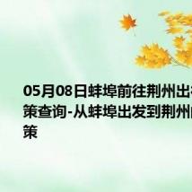 05月08日蚌埠前往荆州出行防疫政策查询-从蚌埠出发到荆州的防疫政策