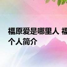 福原爱是哪里人 福原爱个人简介
