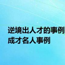 逆境出人才的事例 逆境成才名人事例