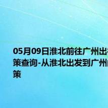 05月09日淮北前往广州出行防疫政策查询-从淮北出发到广州的防疫政策