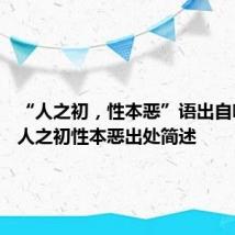 “人之初,性本恶”语出自哪里? 人之初性本恶出处简述