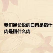 我们通长说的白肉是指什么肉 白肉是指什么肉