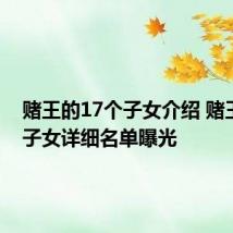 赌王的17个子女介绍 赌王17个子女详细名单曝光