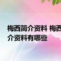 梅西简介资料 梅西的简介资料有哪些