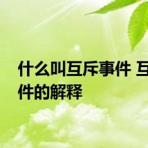 什么叫互斥事件 互斥事件的解释