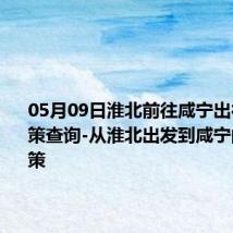 05月09日淮北前往咸宁出行防疫政策查询-从淮北出发到咸宁的防疫政策