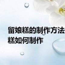 留娘糕的制作方法 留娘糕如何制作