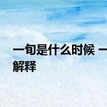 一旬是什么时候 一旬的解释
