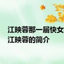江映蓉那一届快女排名 江映蓉的简介