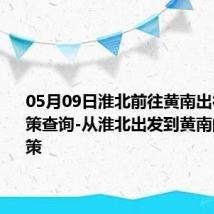 05月09日淮北前往黄南出行防疫政策查询-从淮北出发到黄南的防疫政策