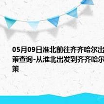 05月09日淮北前往齐齐哈尔出行防疫政策查询-从淮北出发到齐齐哈尔的防疫政策