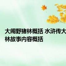 大闹野猪林概括 水浒传大闹野猪林故事内容概括