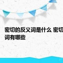密切的反义词是什么 密切的反义词有哪些