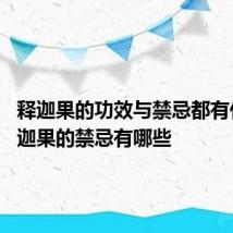 释迦果的功效与禁忌都有什么 释迦果的禁忌有哪些