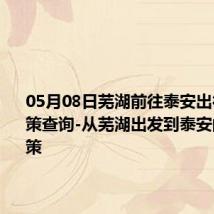05月08日芜湖前往泰安出行防疫政策查询-从芜湖出发到泰安的防疫政策