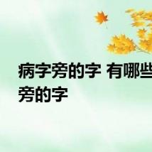 病字旁的字 有哪些病字旁的字