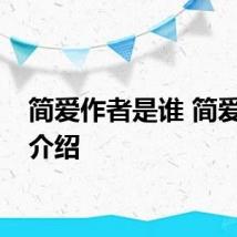 简爱作者是谁 简爱作者介绍