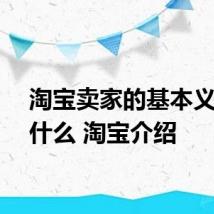 淘宝卖家的基本义务是什么 淘宝介绍