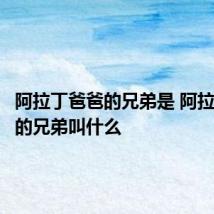 阿拉丁爸爸的兄弟是 阿拉丁爸爸的兄弟叫什么