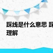 踩线是什么意思 踩线的理解
