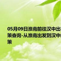 05月09日淮南前往汉中出行防疫政策查询-从淮南出发到汉中的防疫政策