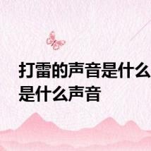 打雷的声音是什么 打雷是什么声音
