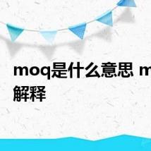 moq是什么意思 moq的解释