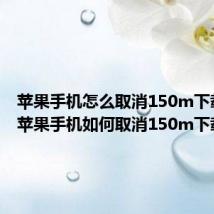 苹果手机怎么取消150m下载限制 苹果手机如何取消150m下载限制