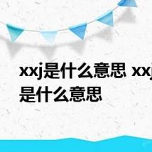xxj是什么意思 xxj具体是什么意思