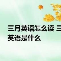 三月英语怎么读 三月的英语是什么