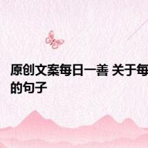原创文案每日一善 关于每日一善的句子